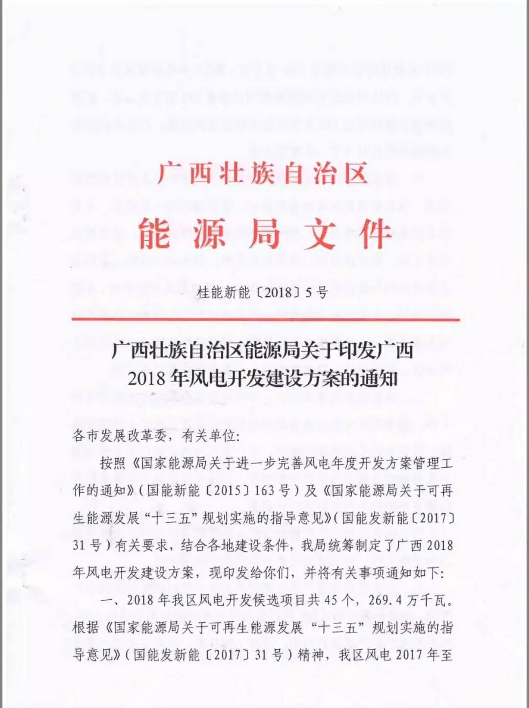 廣西省2018年風電開發(fā)建設(shè)方案發(fā)布：45個項目，共計269.4萬千瓦