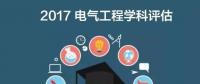 漲姿勢 | 2017全國電氣工程學(xué)科評估結(jié)果出爐，你的學(xué)校排第幾？