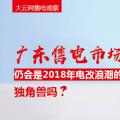 大云網(wǎng)售電觀察：廣東售電市場仍會是2018年電改浪潮的獨角獸嗎？
