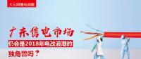 大云網(wǎng)售電觀察：廣東售電市場仍會是2018年電改浪潮的獨(dú)角獸嗎？