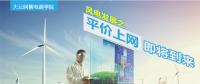 大云網(wǎng)售電商學(xué)院：風(fēng)電發(fā)展之平價(jià)上網(wǎng)即將到來！