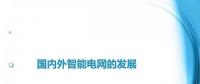 圖說“老外”如何玩轉(zhuǎn)智能電網(wǎng)？