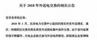 新能源企業(yè)零中標(biāo)！甘肅電力交易中心發(fā)布2018年外送電交易相關(guān)公告（附文件）