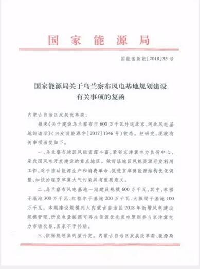 能源局復函國家電投內(nèi)蒙古烏蘭察布600萬千瓦風電基地項目
