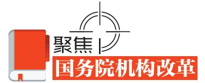 速讀！國務(wù)院機構(gòu)改革的七個看點