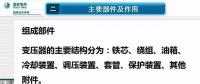 電力人必備知識！電力變壓器全解（二）