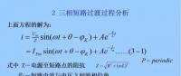 電力人必備知識(shí)！電網(wǎng)短路電流計(jì)算精解（二）