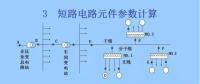 電力人必備知識(shí)！電網(wǎng)短路電流計(jì)算精解（四）