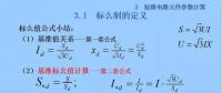 電力人必備知識！電網(wǎng)短路電流計算精解（五）