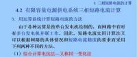 電力人必備知識(shí)！電網(wǎng)短路電流計(jì)算精解（十）