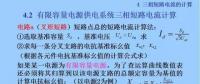 電力人必備知識！電網(wǎng)短路電流計算精解（十一）