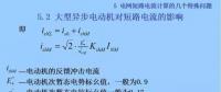 電力人必備知識！電網(wǎng)短路電流計算精解（十三）