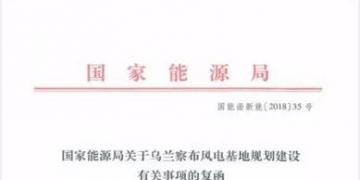 能源局復(fù)函國家電投內(nèi)蒙古烏蘭察布600萬千瓦風電基地項目