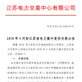 4月份江蘇電力集中競價交易：單機(jī)容量13.5萬千瓦級及以上火電、核電均可參與