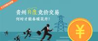大云網(wǎng)售電觀察：貴州月度競(jìng)價(jià)交易，何時(shí)才能春暖花開？