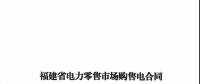 福建發(fā)布售電合同示范文本，含固定價差、價差分成、固定價差+分成三種模式
