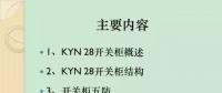 【收藏】KYN28型開(kāi)關(guān)柜運(yùn)行中典型問(wèn)題及解決方案！