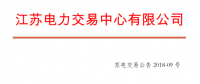 4月份江蘇電力集中競價交易：單機容量13.5萬千瓦級及以上火電、核電均可參與