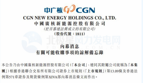 內(nèi)幕消息！中廣核新能源擬收購中廣核風(fēng)電51%股權(quán)