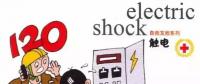 【漲知識】關(guān)于觸電 電力人必需掌握的知識