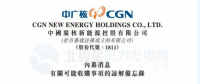 內(nèi)幕消息！中廣核新能源擬收購中廣核風電51%股權