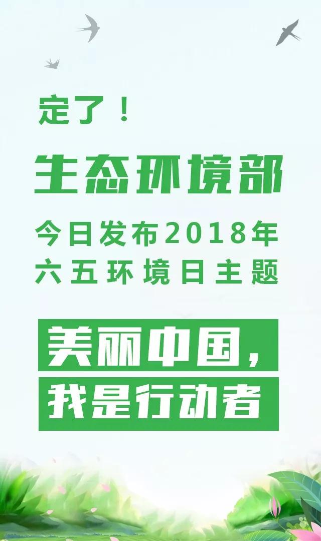 生態(tài)環(huán)境部今日發(fā)布2018年環(huán)境日主題：美麗中國(guó)，我是行動(dòng)者