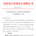 山東4月份雙邊協(xié)商、集中競(jìng)價(jià)交易27日展開(kāi)（附名單）