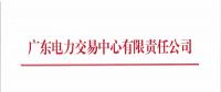 廣東4月份集中競(jìng)爭(zhēng)交易27日展開 需求電量39.03億千瓦時(shí)