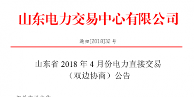 山東4月份雙邊協(xié)商、集中競價交易27日展開（附名單）