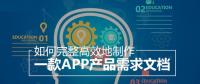 教你怎么撰寫(xiě)詳細(xì)的APP開(kāi)發(fā)功能需求文檔？