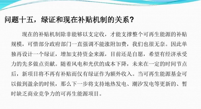 有關(guān)“綠證”的幾個常見問題及解答