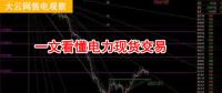 大云網(wǎng)售電觀察：厲害了，我的電力現(xiàn)貨交易！