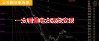 大云網(wǎng)售電觀察：厲害了，我的電力現(xiàn)貨交易！