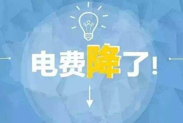 “大力降電價(jià)”的空間在哪？