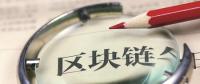 站在風(fēng)口！能源區(qū)塊鏈公司何時(shí)“一飛沖天”？
