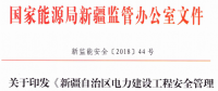 《新疆自治區(qū)電力建設(shè)工程安全管理備案實(shí)施細(xì)則》 適用火電、水電、風(fēng)電、輸配電等建設(shè)項(xiàng)目