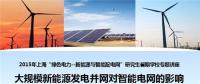 大規(guī)?？稍偕茉窗l(fā)電并網(wǎng)對智能電網(wǎng)的影響