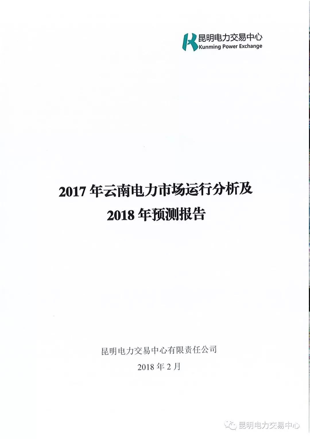 2017年云南電力市場運(yùn)行分析及2018年預(yù)測報告