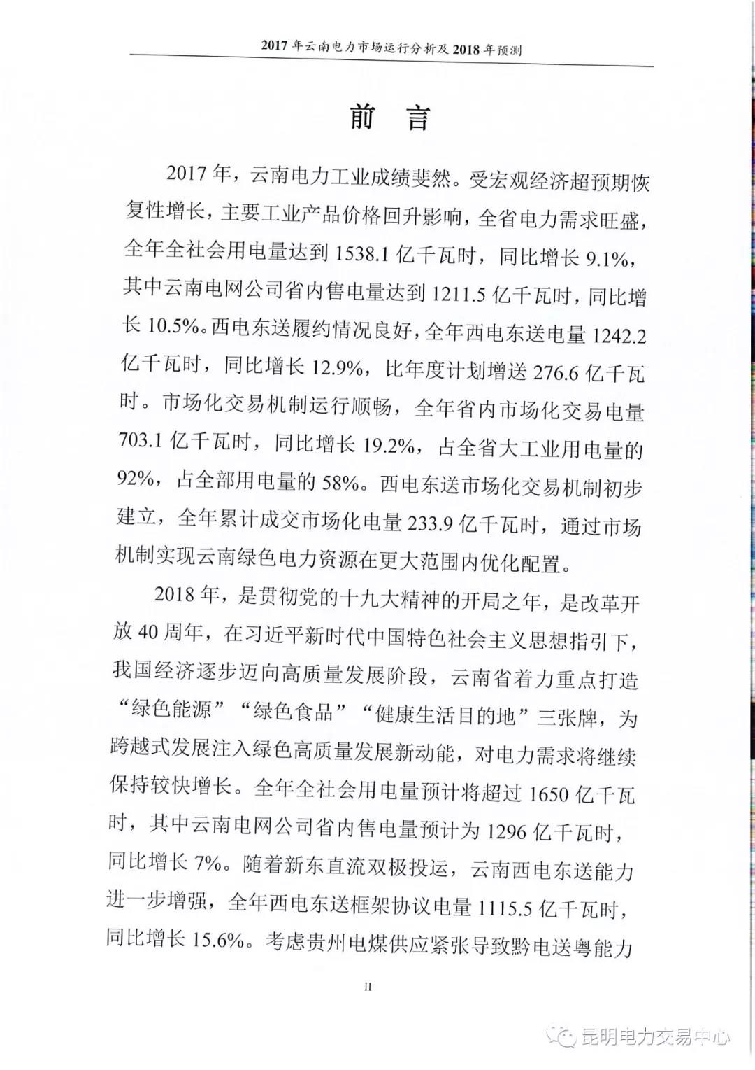 2017年云南電力市場運(yùn)行分析及2018年預(yù)測報告