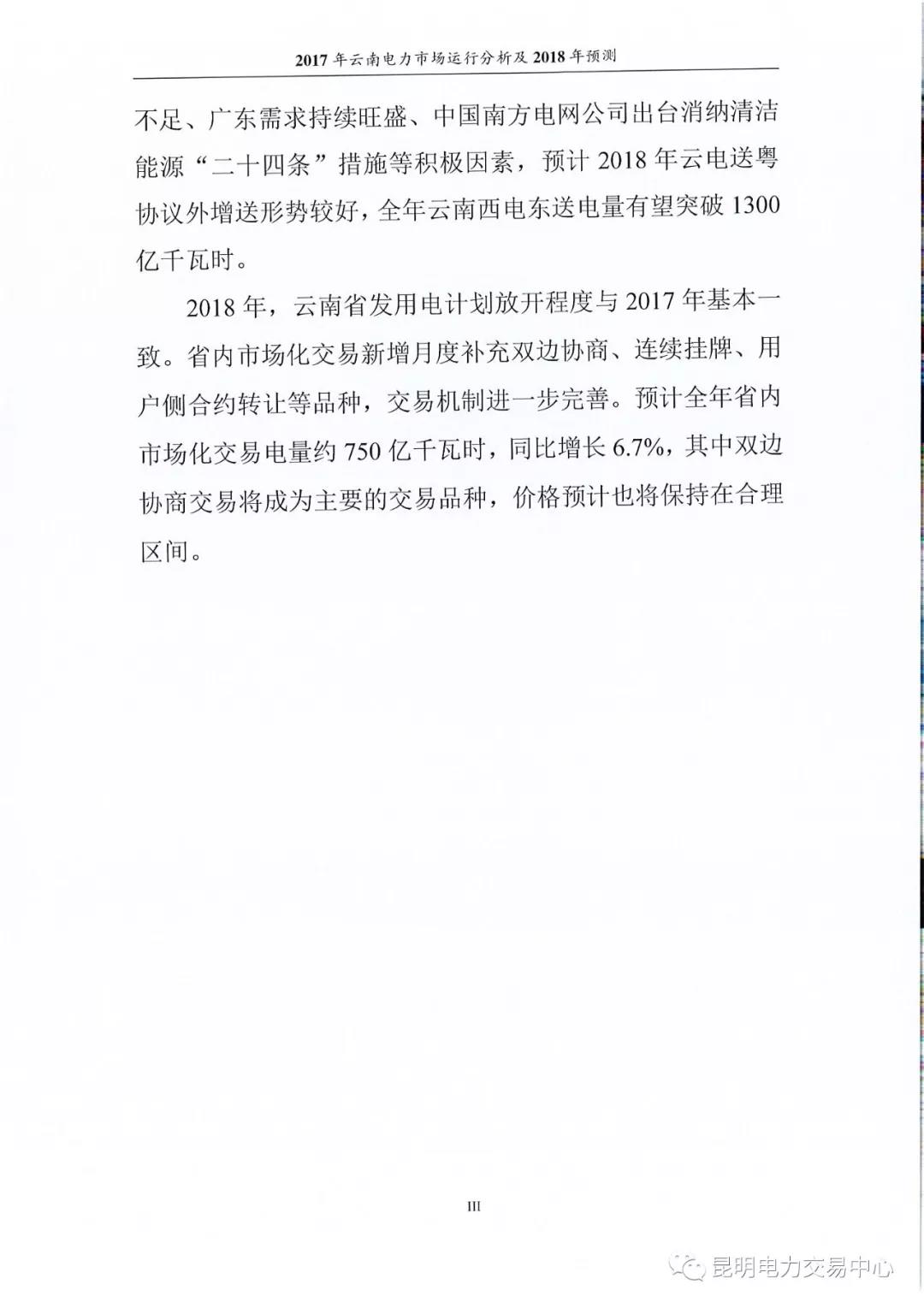 2017年云南電力市場運(yùn)行分析及2018年預(yù)測報告