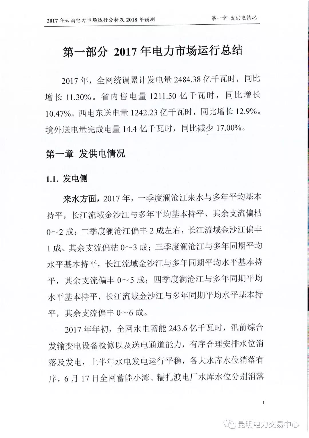2017年云南電力市場運(yùn)行分析及2018年預(yù)測報告