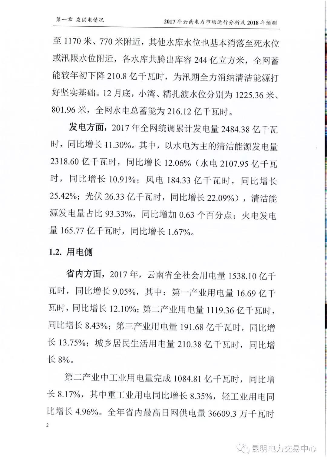 2017年云南電力市場運(yùn)行分析及2018年預(yù)測報告