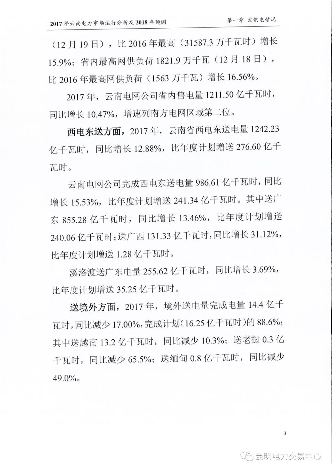 2017年云南電力市場運(yùn)行分析及2018年預(yù)測報告