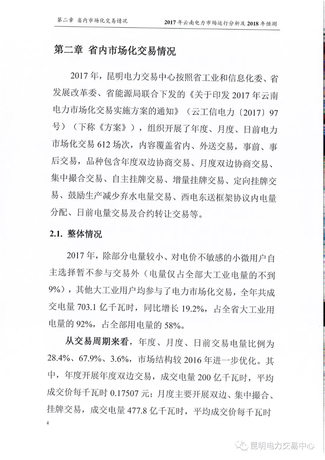 2017年云南電力市場運(yùn)行分析及2018年預(yù)測報告