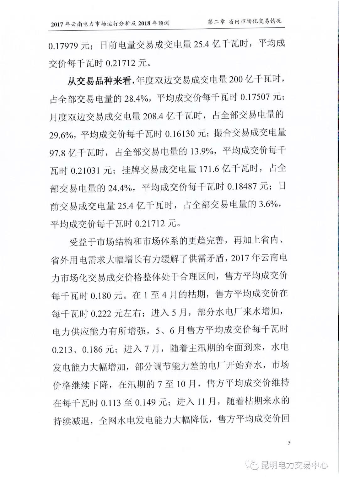 2017年云南電力市場運(yùn)行分析及2018年預(yù)測報告