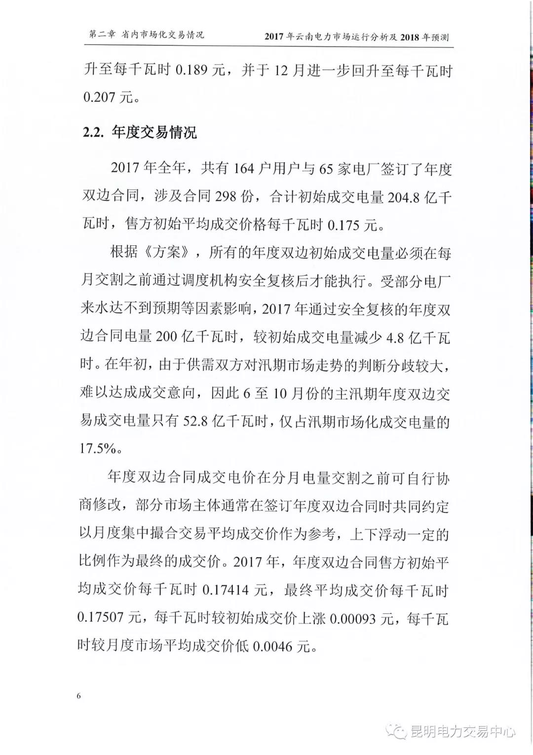 2017年云南電力市場運(yùn)行分析及2018年預(yù)測報告