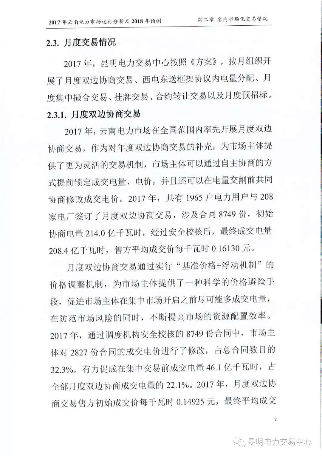 2017年云南電力市場運(yùn)行分析及2018年預(yù)測報告