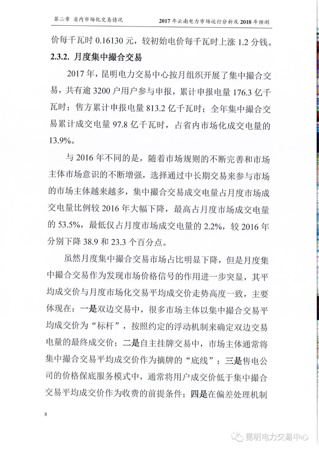 2017年云南電力市場運(yùn)行分析及2018年預(yù)測報告