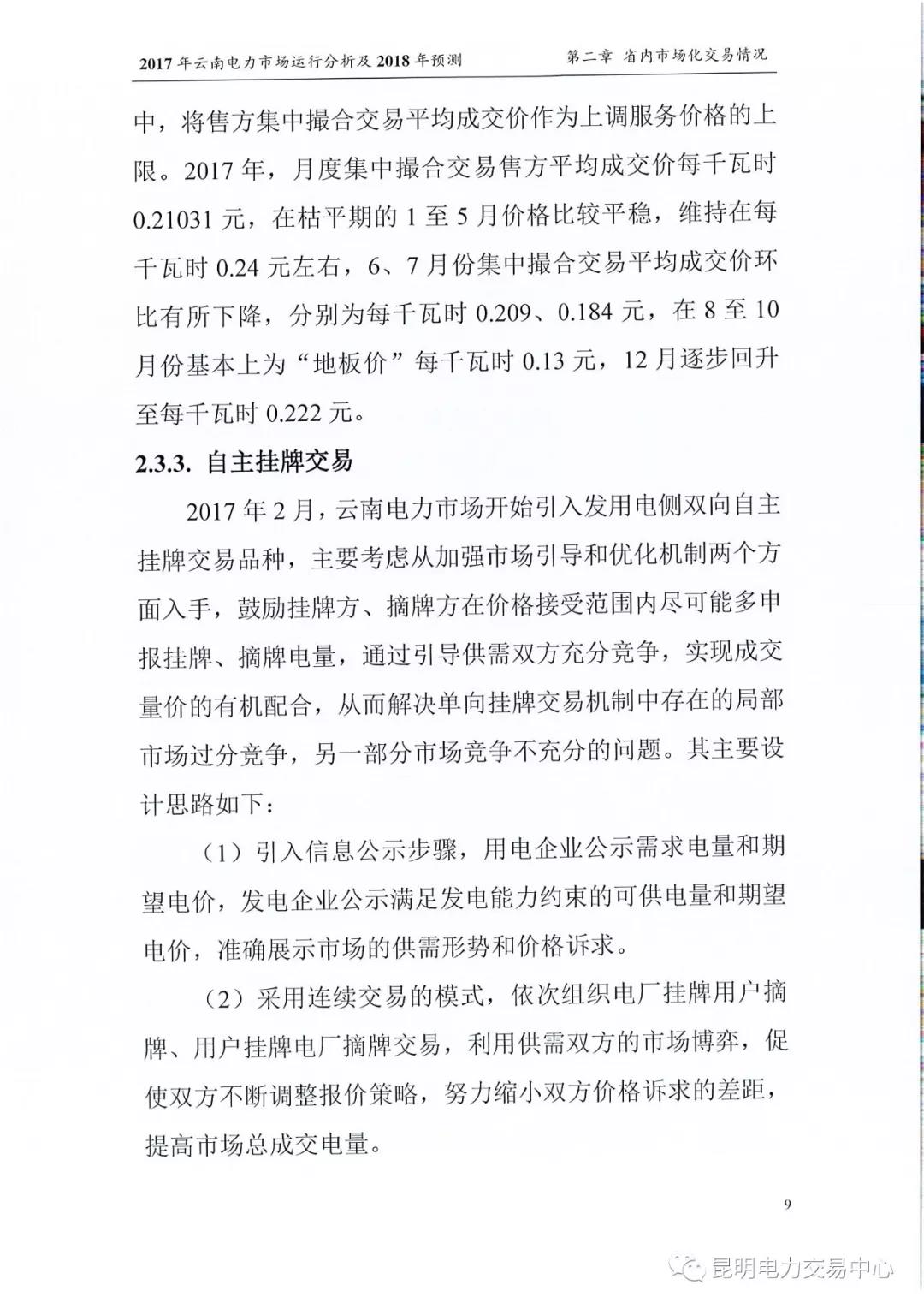 2017年云南電力市場運(yùn)行分析及2018年預(yù)測報告
