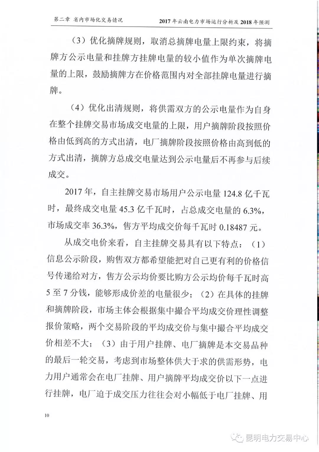 2017年云南電力市場運(yùn)行分析及2018年預(yù)測報告